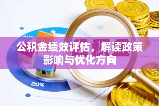 上虞公积金绩效评估，解读政策影响与优化方向