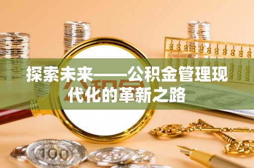 上虞探索未来——公积金管理现代化的革新之路