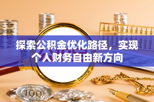 上虞探索公积金优化路径，实现个人财务自由新方向