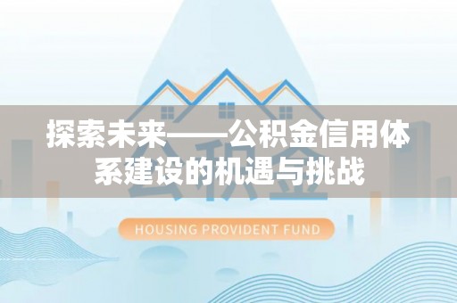 上虞探索未来——公积金信用体系建设的机遇与挑战