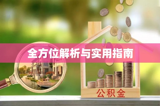 上虞全方位解析与实用指南