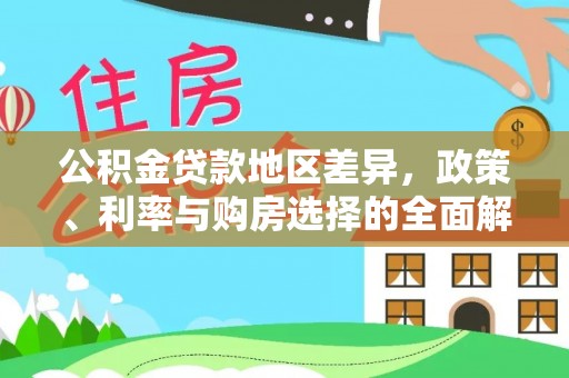 上虞公积金贷款地区差异，政策、利率与购房选择的全面解析