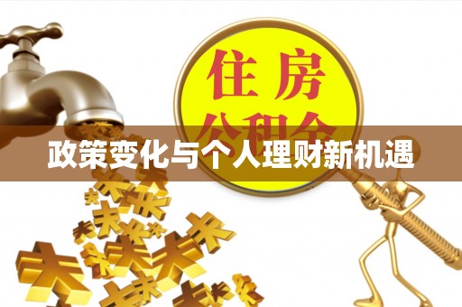 上虞政策变化与个人理财新机遇