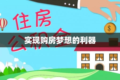 上虞实现购房梦想的利器