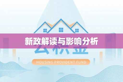 上虞新政解读与影响分析