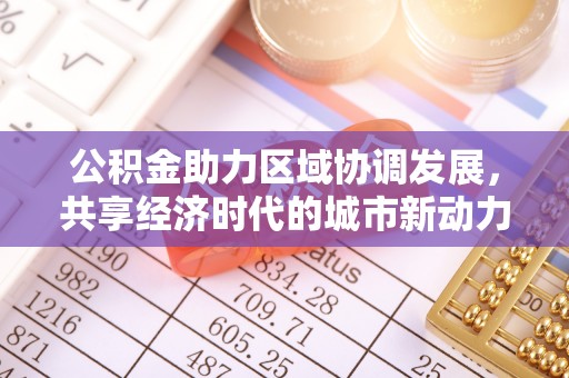 上虞公积金助力区域协调发展，共享经济时代的城市新动力