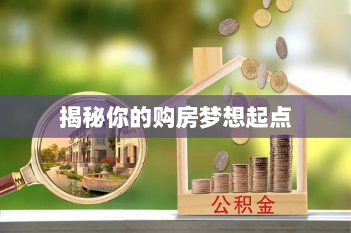 上虞揭秘你的购房梦想起点