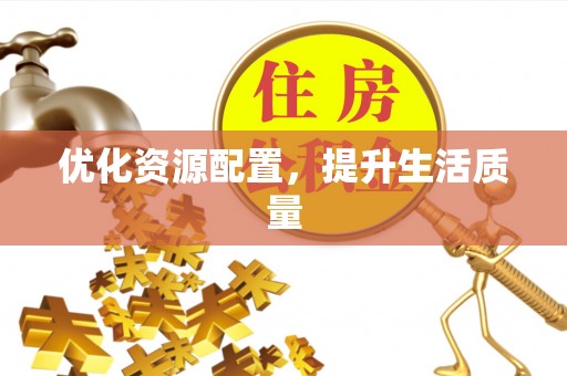 上虞优化资源配置，提升生活质量