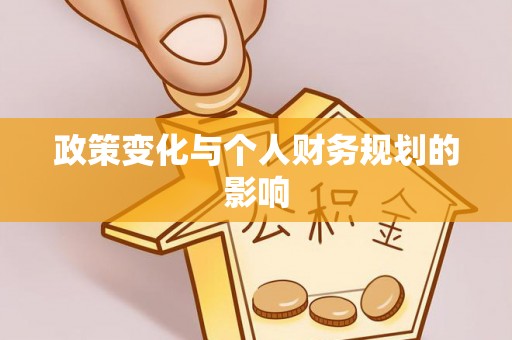 上虞政策变化与个人财务规划的影响