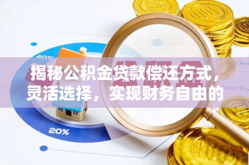 上虞揭秘公积金贷款偿还方式，灵活选择，实现财务自由的智慧之道
