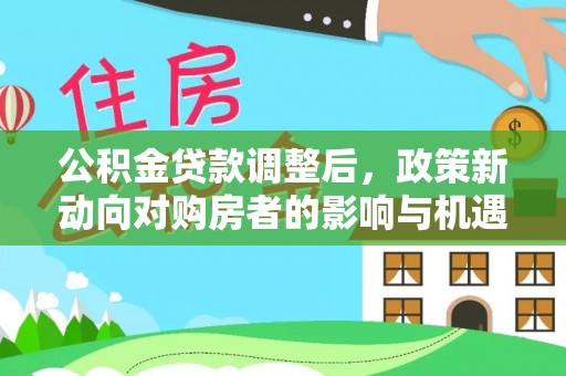 上虞公积金贷款调整后，政策新动向对购房者的影响与机遇