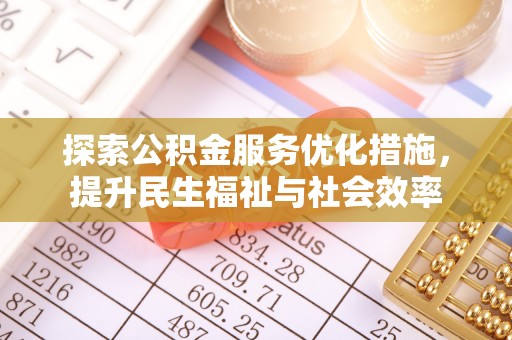 上虞探索公积金服务优化措施，提升民生福祉与社会效率