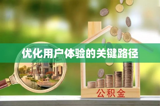 上虞优化用户体验的关键路径