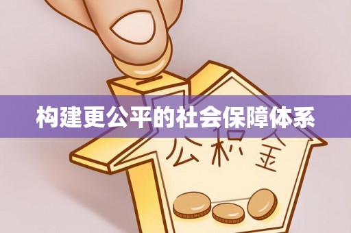 上虞构建更公平的社会保障体系