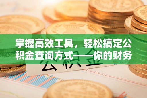 上虞掌握高效工具，轻松搞定公积金查询方式——你的财务助手