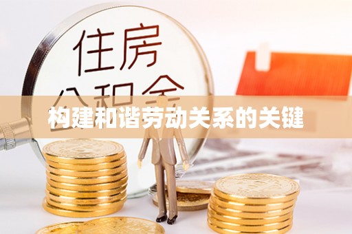 上虞构建和谐劳动关系的关键