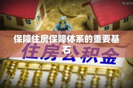 上虞保障住房保障体系的重要基石