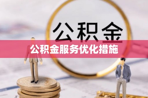 上虞公积金服务优化措施