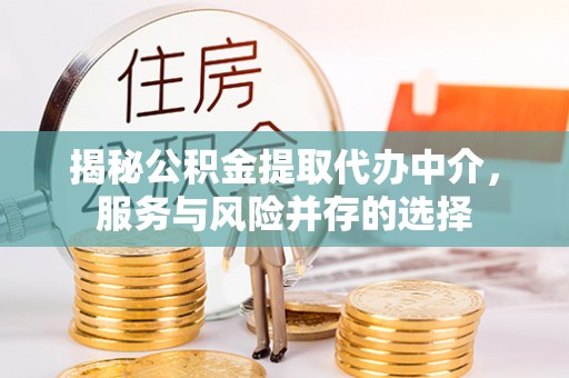 上虞揭秘公积金提取代办中介，服务与风险并存的选择