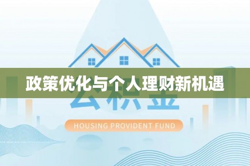 上虞政策优化与个人理财新机遇