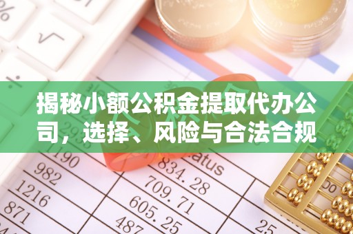 上虞揭秘小额公积金提取代办公司，选择、风险与合法合规之道