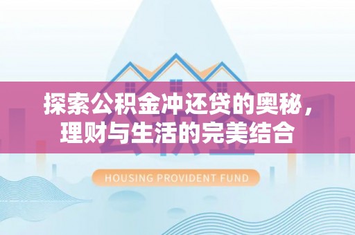 上虞探索公积金冲还贷的奥秘，理财与生活的完美结合