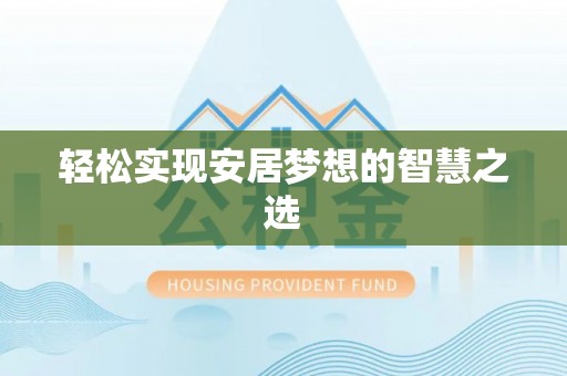 上虞轻松实现安居梦想的智慧之选