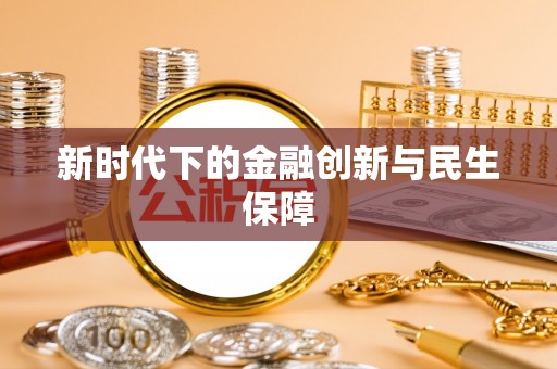上虞新时代下的金融创新与民生保障