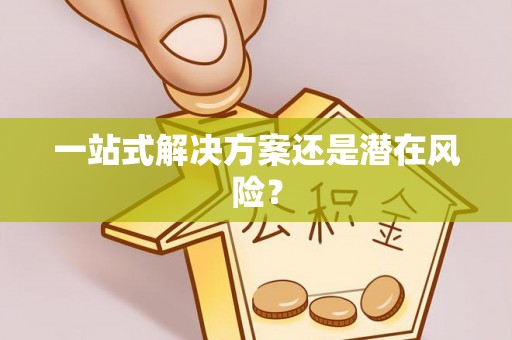 上虞一站式解决方案还是潜在风险？