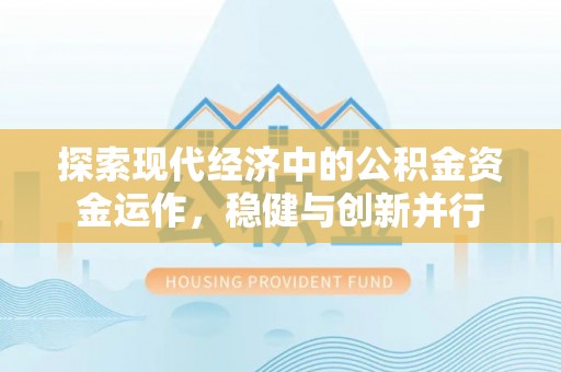 上虞探索现代经济中的公积金资金运作，稳健与创新并行