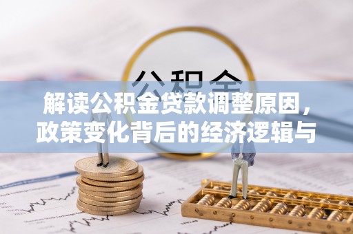 上虞解读公积金贷款调整原因，政策变化背后的经济逻辑与影响