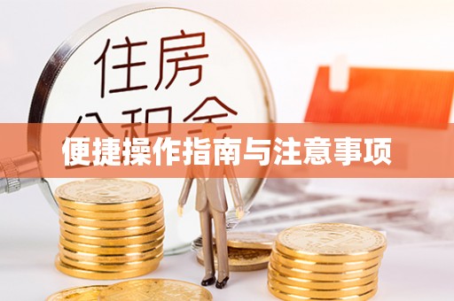 上虞便捷操作指南与注意事项