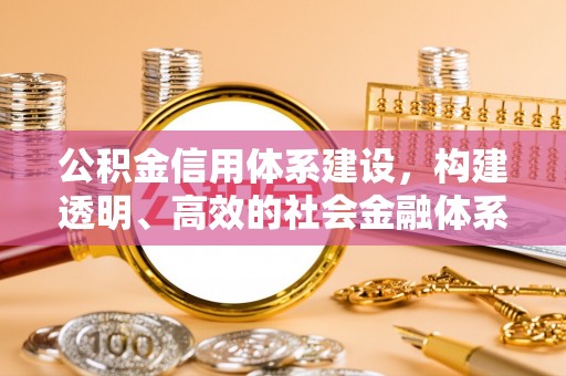 上虞公积金信用体系建设，构建透明、高效的社会金融体系