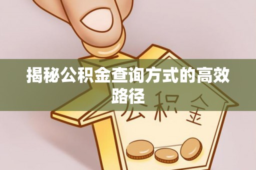 上虞揭秘公积金查询方式的高效路径