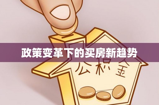 上虞政策变革下的买房新趋势