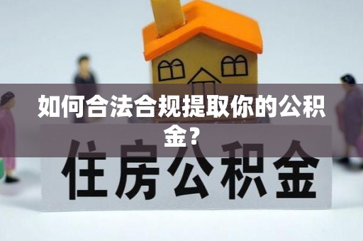 上虞如何合法合规提取你的公积金？