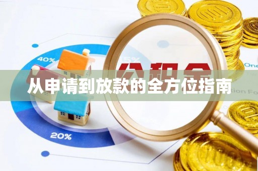 上虞从申请到放款的全方位指南