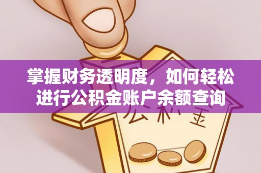 上虞掌握财务透明度，如何轻松进行公积金账户余额查询