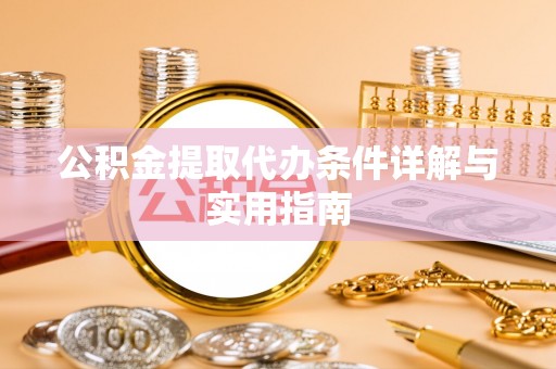 上虞公积金提取代办条件详解与实用指南