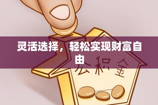 上虞灵活选择，轻松实现财富自由