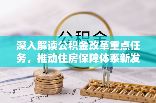 上虞深入解读公积金改革重点任务，推动住房保障体系新发展