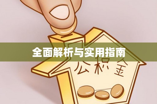 上虞全面解析与实用指南