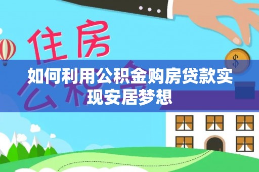 上虞如何利用公积金购房贷款实现安居梦想