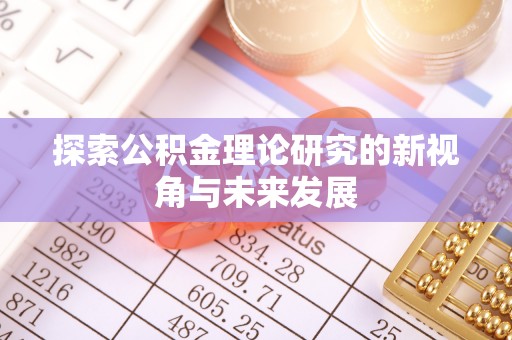 上虞探索公积金理论研究的新视角与未来发展