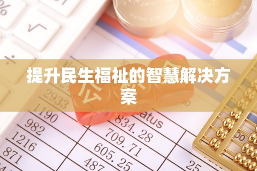 上虞提升民生福祉的智慧解决方案