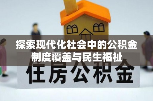上虞探索现代化社会中的公积金制度覆盖与民生福祉
