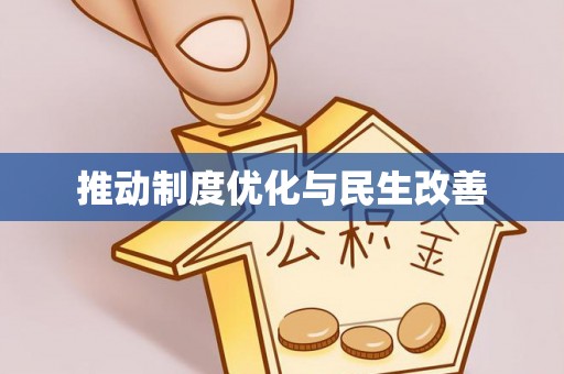 上虞推动制度优化与民生改善