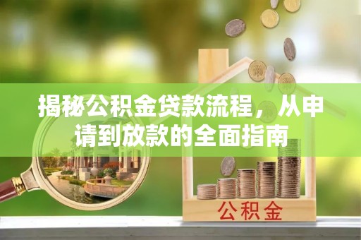 上虞揭秘公积金贷款流程，从申请到放款的全面指南