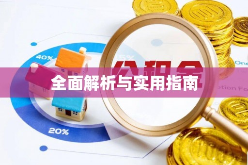 上虞全面解析与实用指南