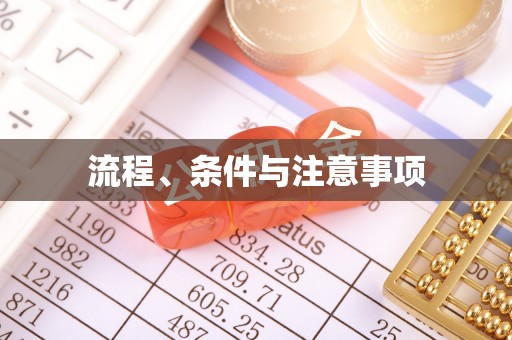 上虞流程、条件与注意事项